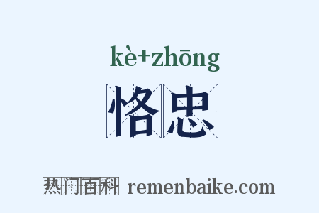 恪忠是什么意思的图片